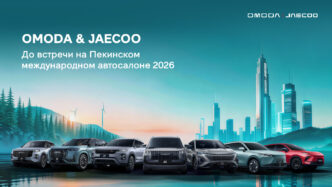 OMODA JAECOO автосалон Пекин 2026