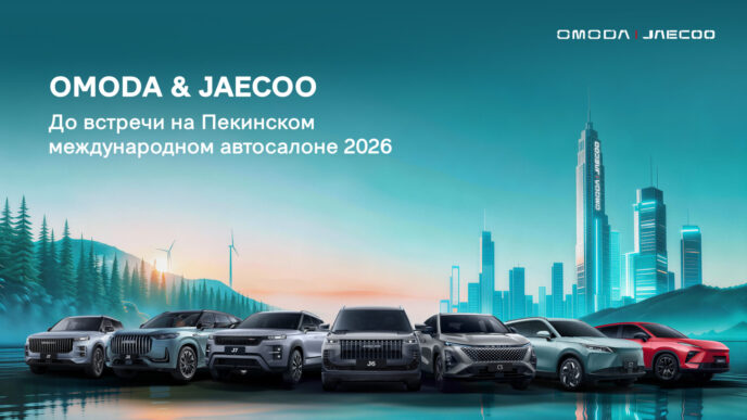 OMODA JAECOO автосалон Пекин 2026