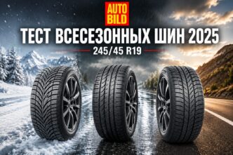 тест всесезонных шин 245/45 R19