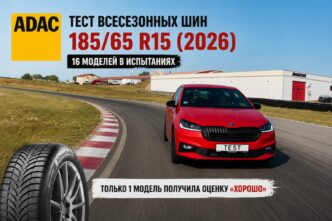 тест всесезонных шин ADAC 185/65 R15 2026