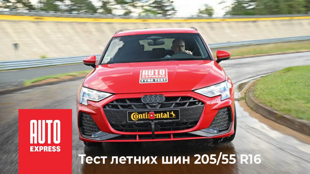 тест летних шин 205/55 R16